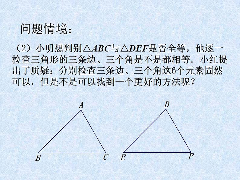 苏科版八年级数学上册 1.3 探索三角形全等的条件_(1)（课件）第3页