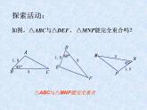 苏科版八年级数学上册 1.3 探索三角形全等的条件_(1)（课件）