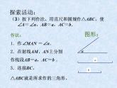 苏科版八年级数学上册 1.3 探索三角形全等的条件_(1)（课件）