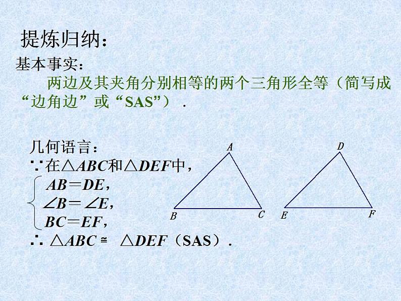 苏科版八年级数学上册 1.3 探索三角形全等的条件_(1)（课件）第6页