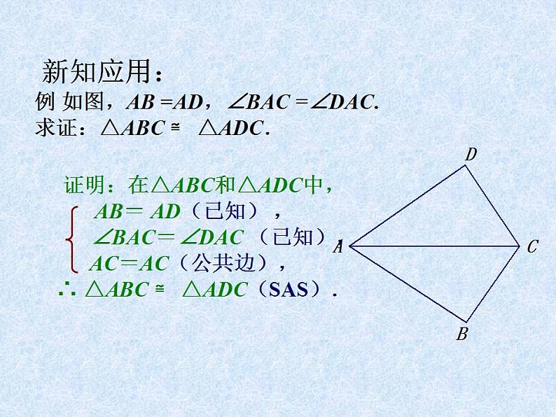 苏科版八年级数学上册 1.3 探索三角形全等的条件_(1)（课件）第7页