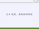 苏科版八年级数学上册 2.4 线段、角的轴对称性(2)（课件）