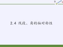 苏科版八年级上册2.4 线段、角的轴对称性说课ppt课件