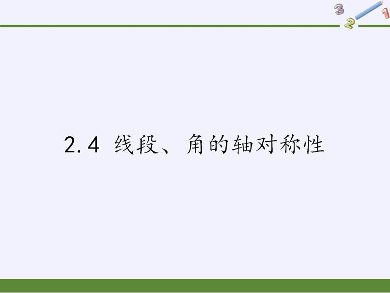 苏科版八年级数学上册 2.4 线段、角的轴对称性(2)（课件）第1页