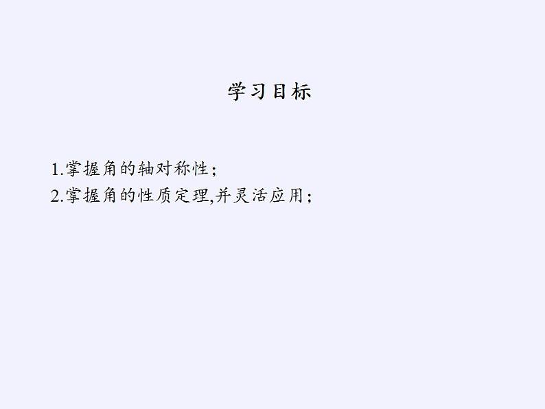 苏科版八年级数学上册 2.4 线段、角的轴对称性(2)（课件）第2页