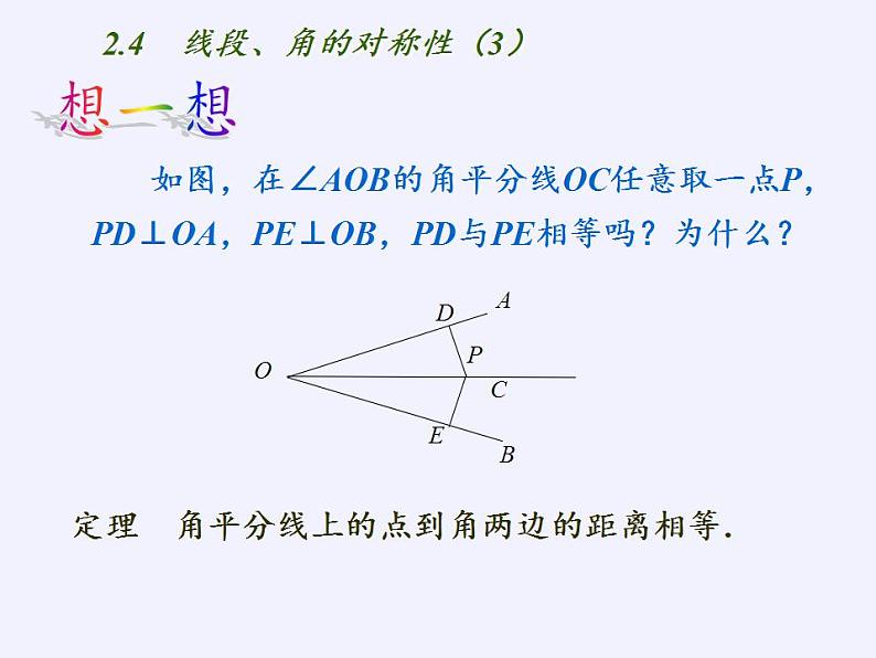 苏科版八年级数学上册 2.4 线段、角的轴对称性(2)（课件）第4页