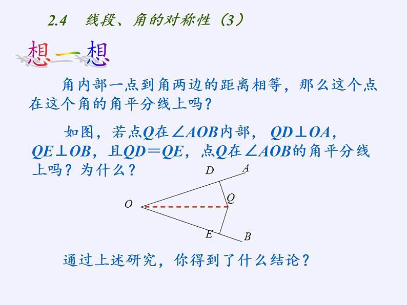 苏科版八年级数学上册 2.4 线段、角的轴对称性(2)（课件）第6页