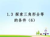苏科版八年级数学上册 1.3 探索三角形全等的条件（1）（课件）