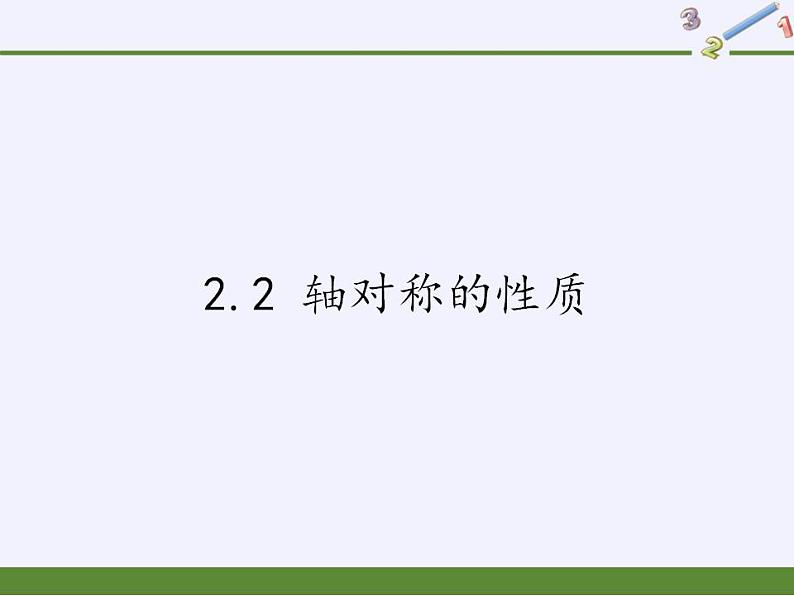 苏科版八年级数学上册 2.2 轴对称的性质（课件）01