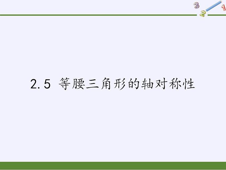 苏科版八年级数学上册 2.5 等腰三角形的轴对称性（课件）01
