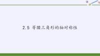 初中数学苏科版八年级上册2.5 等腰三角形的轴对称性图片ppt课件