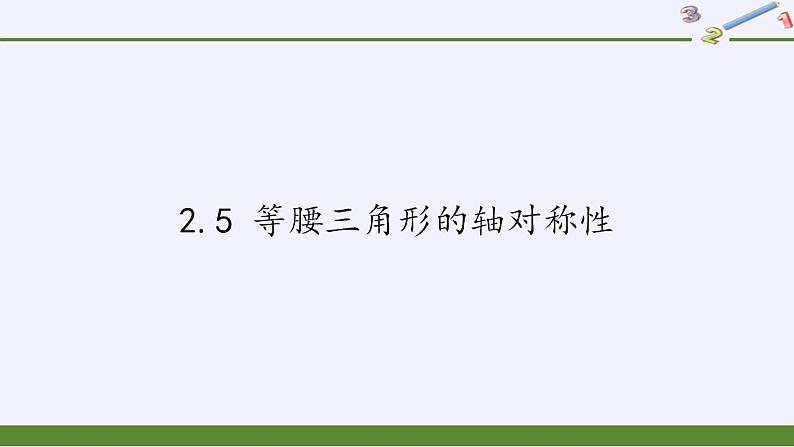 苏科版八年级数学上册 2.5 等腰三角形的轴对称性(1)（课件）01