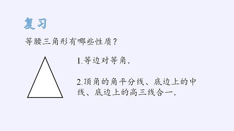 苏科版八年级数学上册 2.5 等腰三角形的轴对称性(1)（课件）02