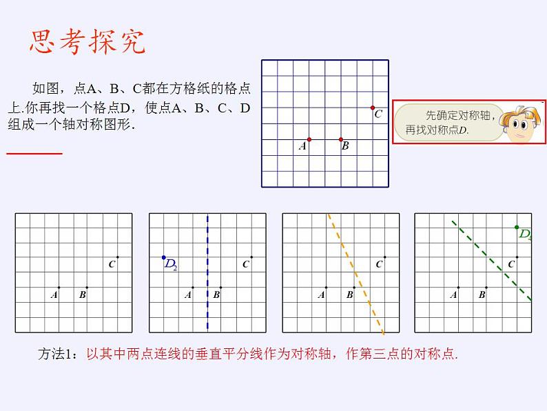 苏科版八年级数学上册 2.2 轴对称的性质(4)（课件）05