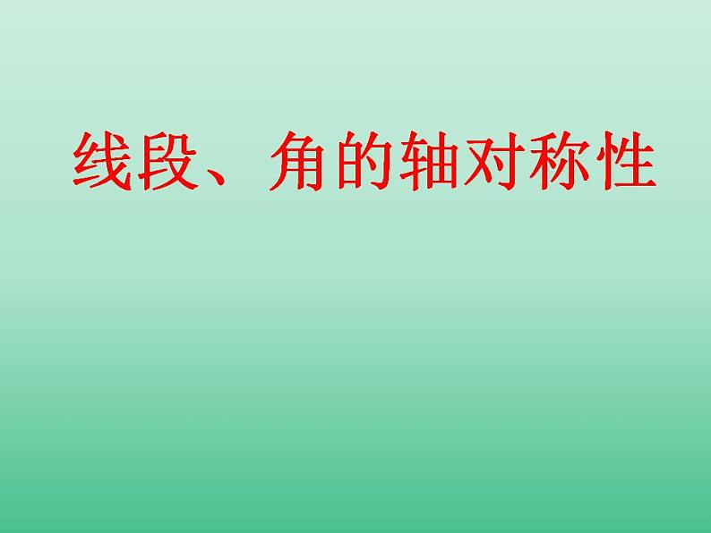 苏科版八年级数学上册 2.4 线段、角的轴对称性_(1)（课件）01