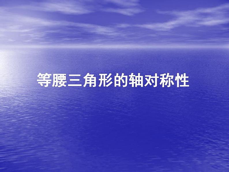 苏科版八年级数学上册 2.5 等腰三角形的轴对称性_(2)（课件）第1页