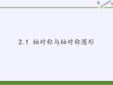苏科版八年级数学上册 2.1 轴对称与轴对称图形(12)（课件）