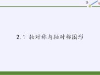 初中数学苏科版八年级上册2.1 轴对称与轴对称图形备课课件ppt