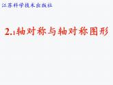苏科版八年级数学上册 2.1 轴对称与轴对称图形(12)（课件）