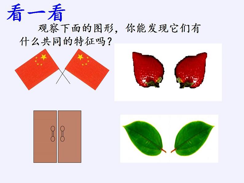 苏科版八年级数学上册 2.1 轴对称与轴对称图形(12)（课件）第7页