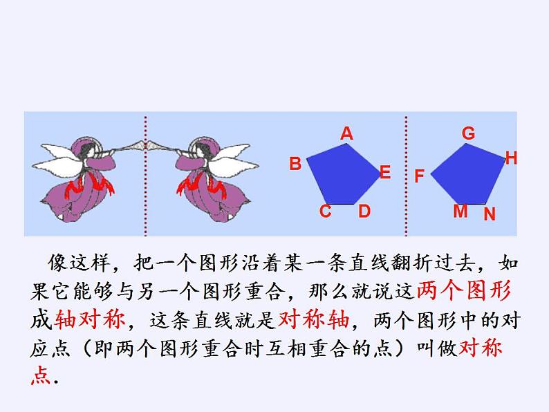 苏科版八年级数学上册 2.1 轴对称与轴对称图形(12)（课件）第8页