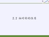 苏科版八年级数学上册 2.2 轴对称的性质(1)（课件）