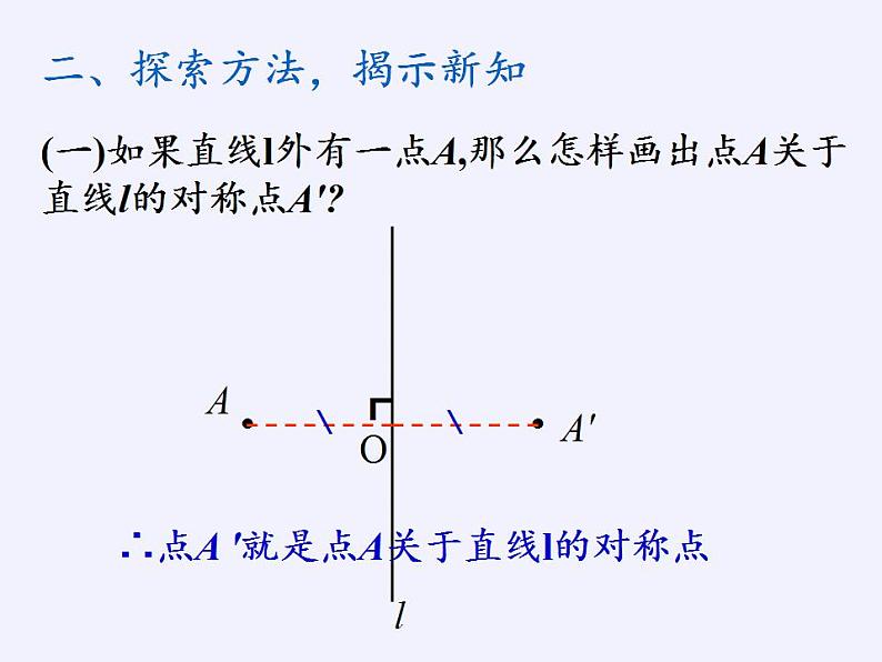 苏科版八年级数学上册 2.2 轴对称的性质(1)（课件）03