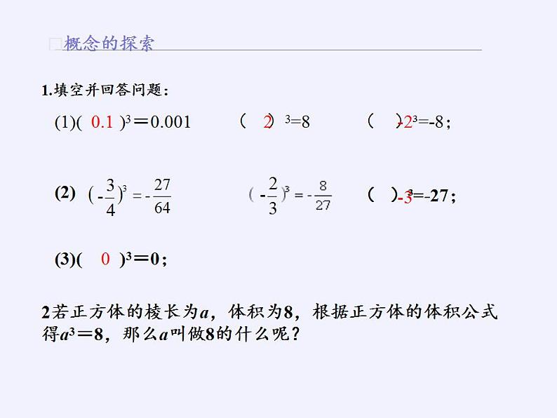 苏科版八年级数学上册 4.2 立方根(2)（课件）03