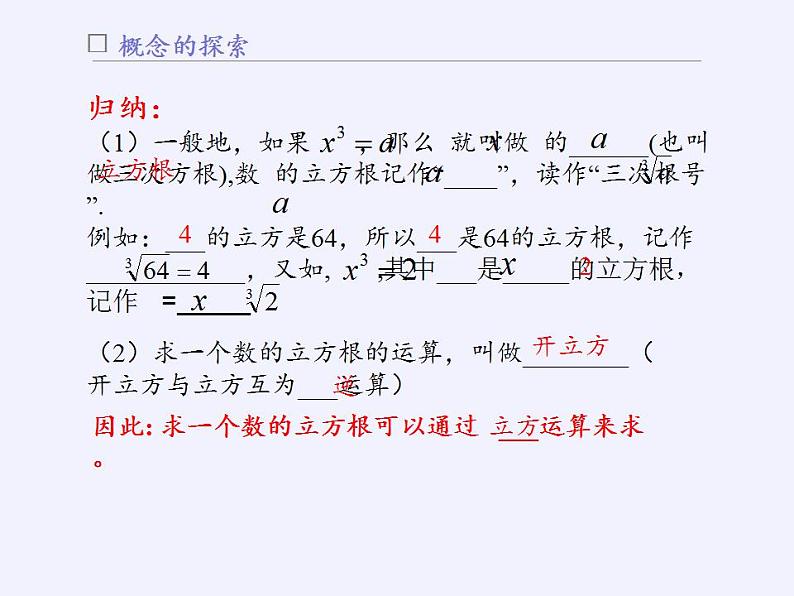 苏科版八年级数学上册 4.2 立方根(2)（课件）05