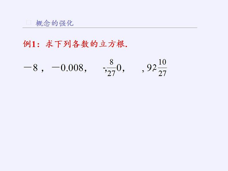 苏科版八年级数学上册 4.2 立方根(2)（课件）06