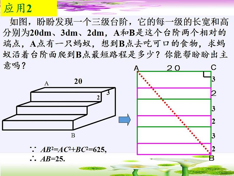 苏科版八年级数学上册 3.3 勾股定理的简单应用（课件）第7页