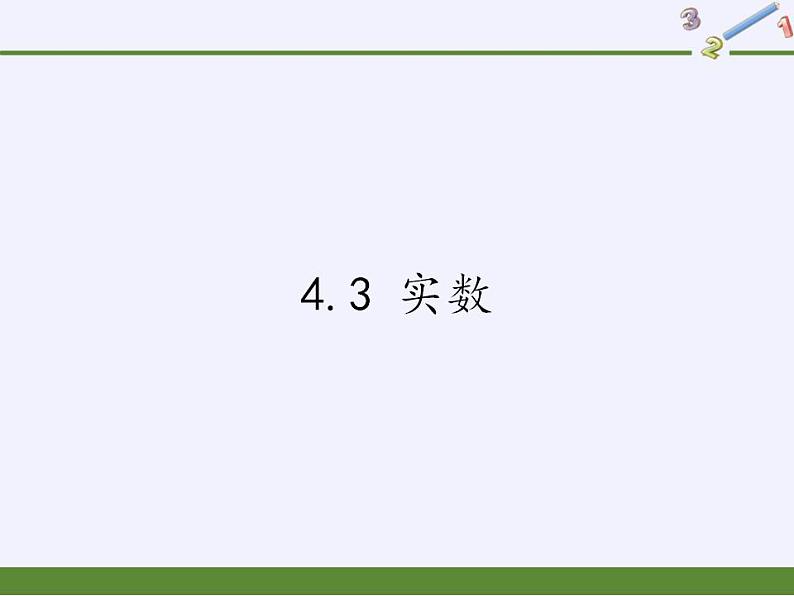 苏科版八年级数学上册 4.3 实数（课件）01