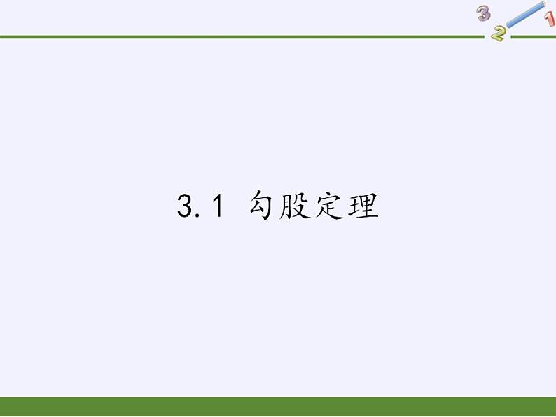 苏科版八年级数学上册 3.1 勾股定理(18)（课件）01