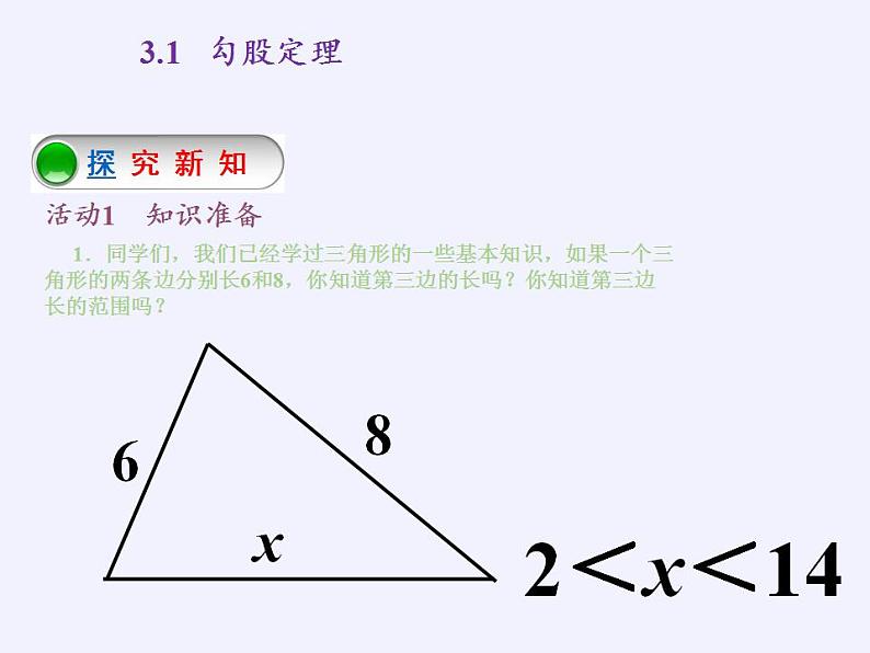 苏科版八年级数学上册 3.1 勾股定理（课件）02