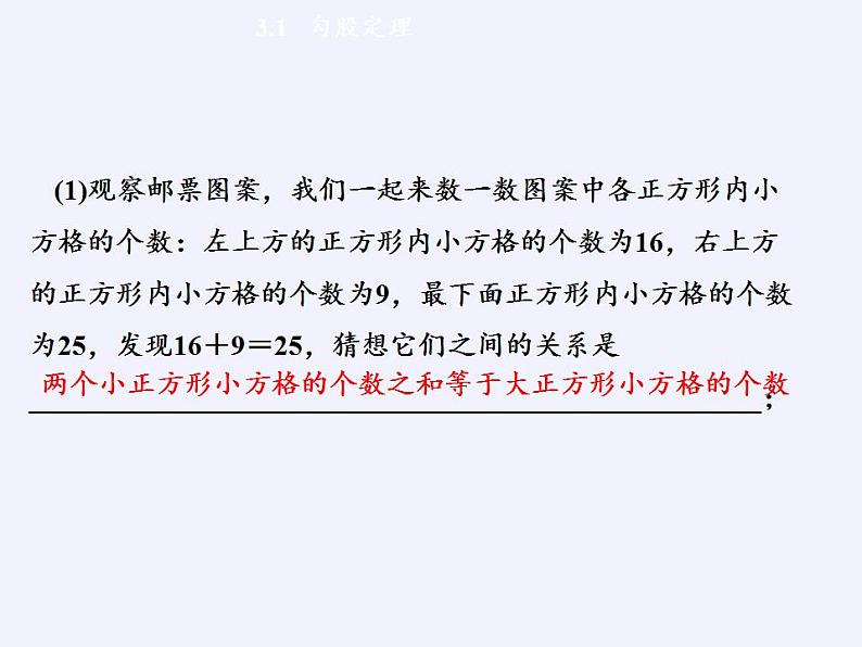 苏科版八年级数学上册 3.1 勾股定理（课件）05