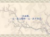 苏科版八年级数学上册 6.6 一次函数、一元一次方程和一元一次不等式_（课件）