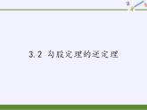 苏科版八年级数学上册 3.2 勾股定理的逆定理(7)（课件）