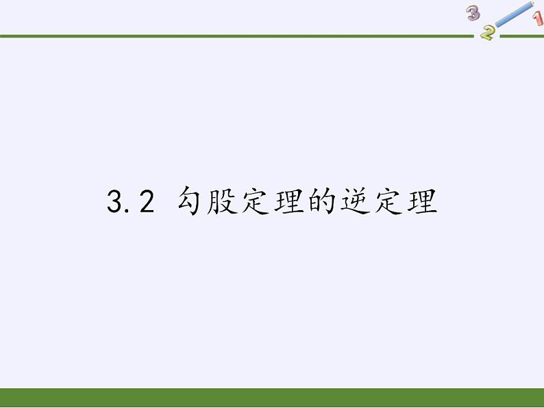 苏科版八年级数学上册 3.2 勾股定理的逆定理(7)（课件）01