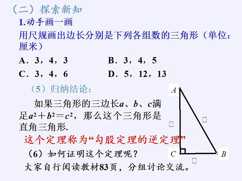 苏科版八年级数学上册 3.2 勾股定理的逆定理(7)（课件）06