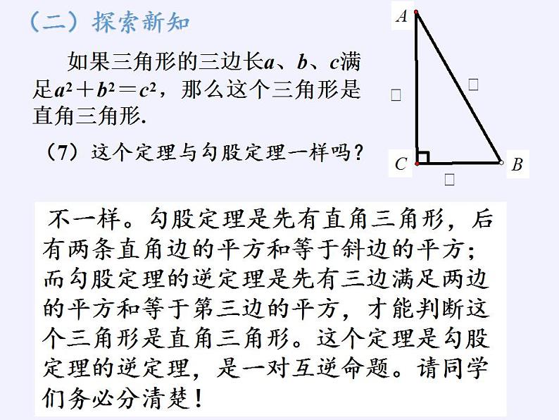 苏科版八年级数学上册 3.2 勾股定理的逆定理(7)（课件）08