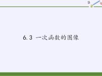 苏科版八年级上册6.3 一次函数的图像教课课件ppt