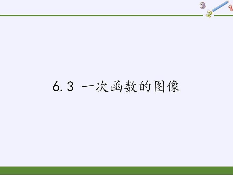 苏科版八年级数学上册 6.3 一次函数的图像(7)（课件）第1页