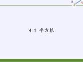 苏科版八年级数学上册 4.1 平方根(7)（课件）