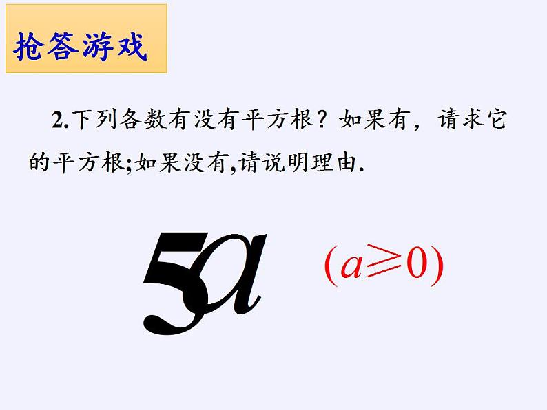 苏科版八年级数学上册 4.1 平方根(7)（课件）第8页