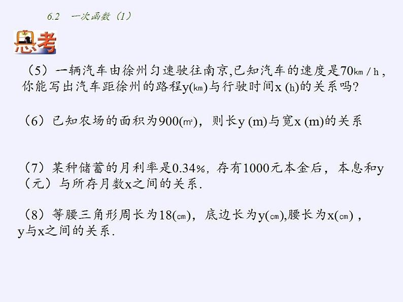 苏科版八年级数学上册 6.2 一次函数(11)（课件）03