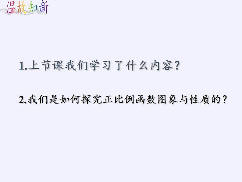 苏科版八年级数学上册 6.3 一次函数的图像(12)（课件）第2页