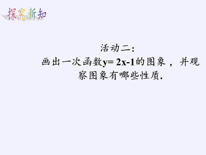 苏科版八年级数学上册 6.3 一次函数的图像(12)（课件）第7页