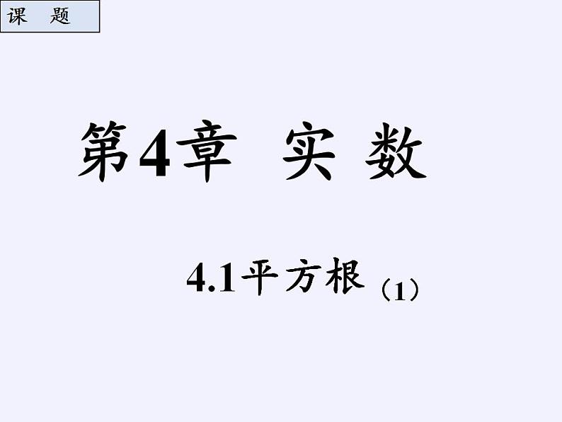 苏科版八年级数学上册 4.1 平方根(3)（课件）第4页