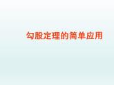 蘇科版八年級數(shù)學上冊 3.3勾股定理的簡單應用_（課件）