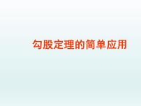 初中数学苏科版八年级上册3.3 勾股定理的简单应用图文ppt课件